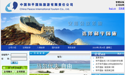 中国和平国际旅游有限责任公司