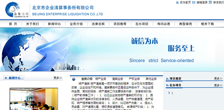 北京市企业清算事务所有限公司